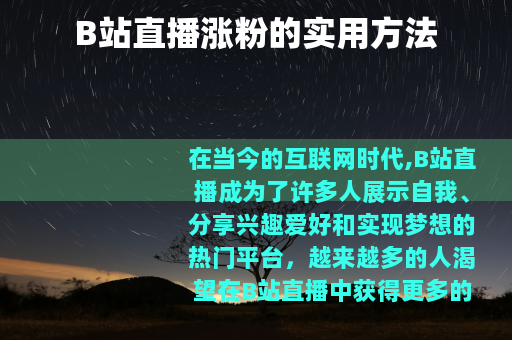 B站直播涨粉的实用方法