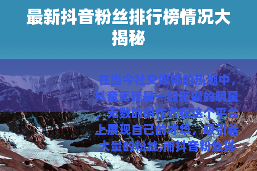 最新抖音粉丝排行榜情况大揭秘