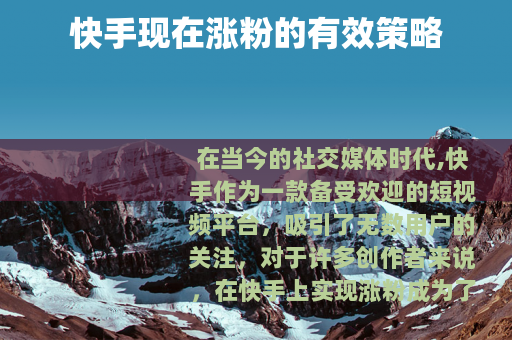 快手现在涨粉的有效策略