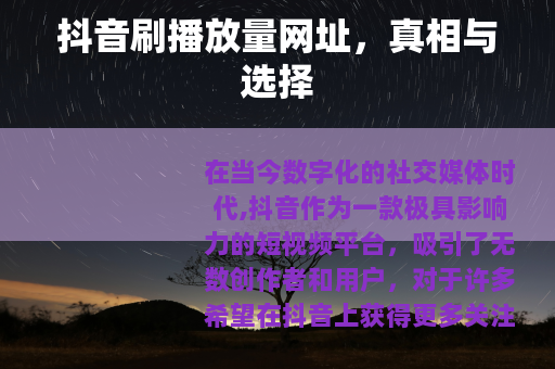 抖音刷播放量网址，真相与选择