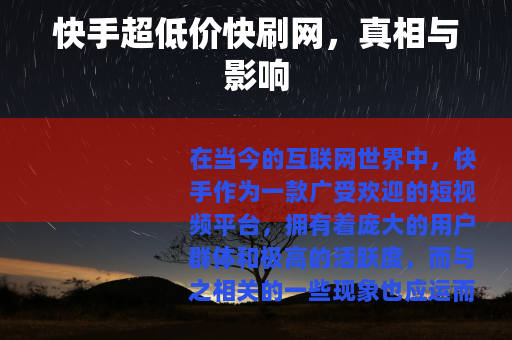 快手超低价快刷网，真相与影响