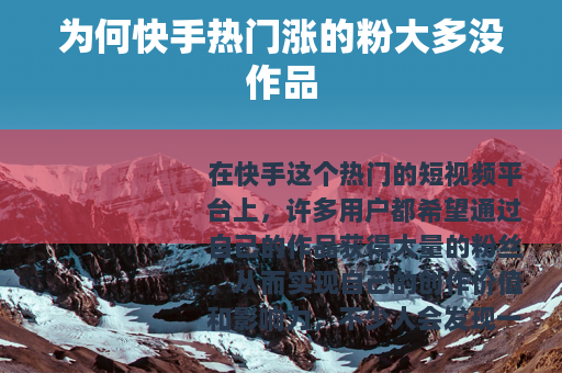 为何快手热门涨的粉大多没作品