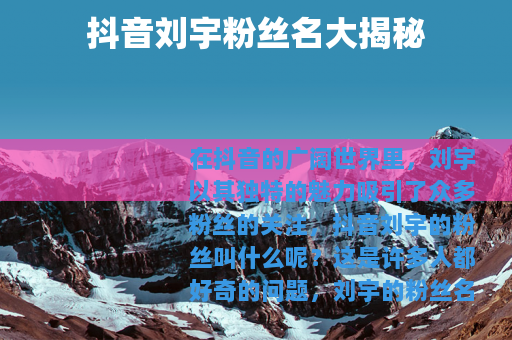 抖音刘宇粉丝名大揭秘