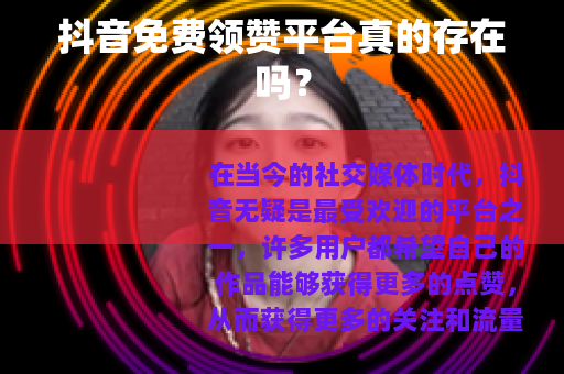 抖音免费领赞平台真的存在吗？