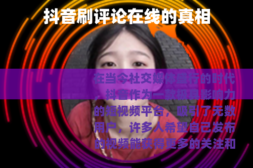 抖音刷评论在线的真相