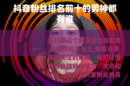 抖音粉丝排名前十的男神都有谁