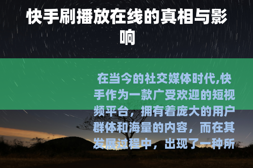 快手刷播放在线的真相与影响