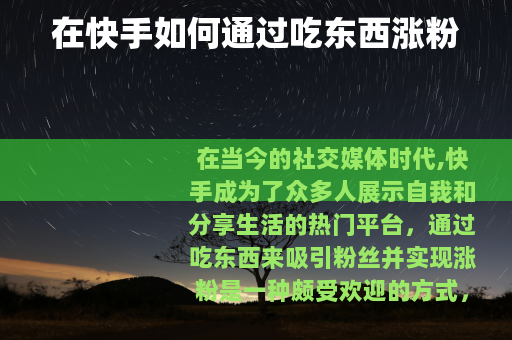 在快手如何通过吃东西涨粉