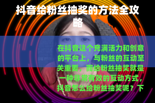 抖音给粉丝抽奖的方法全攻略