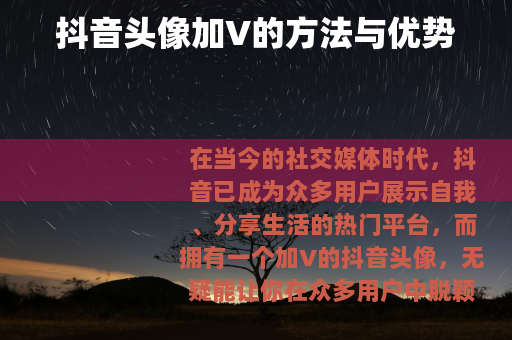 抖音头像加V的方法与优势