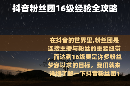 抖音粉丝团16级经验全攻略