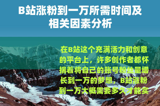 B站涨粉到一万所需时间及相关因素分析
