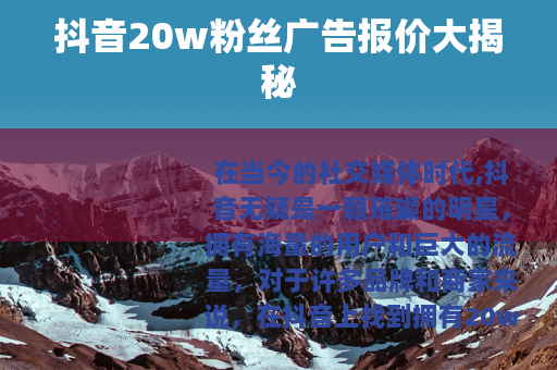 抖音20w粉丝广告报价大揭秘