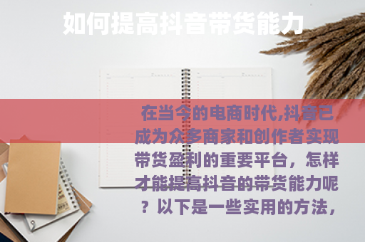 如何提高抖音带货能力