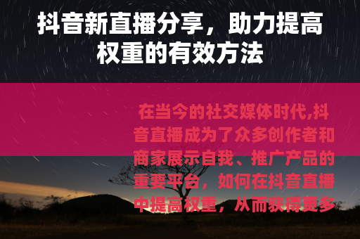 抖音新直播分享，助力提高权重的有效方法