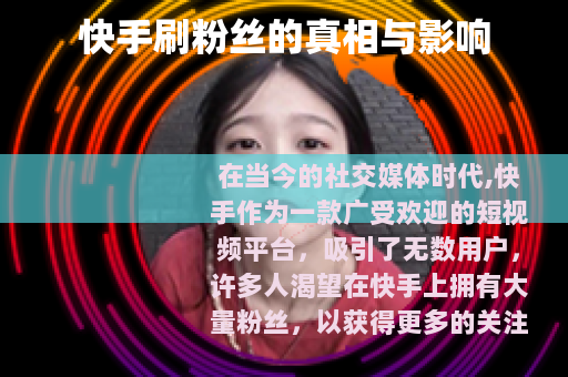 快手刷粉丝的真相与影响