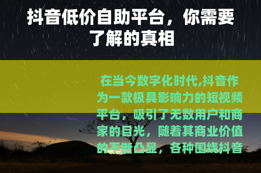 抖音低价自助平台，你需要了解的真相