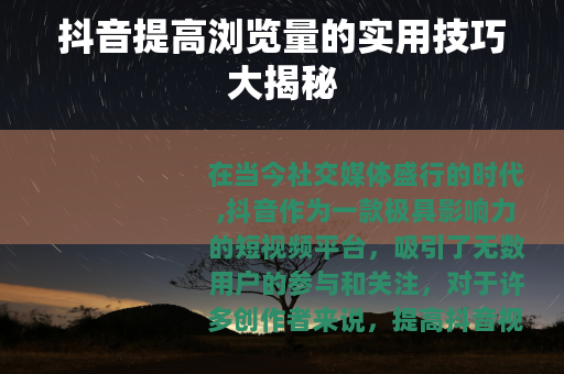 抖音提高浏览量的实用技巧大揭秘
