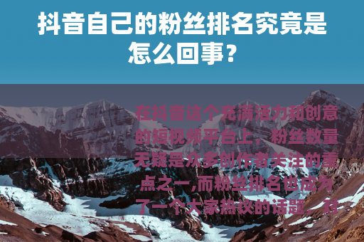抖音自己的粉丝排名究竟是怎么回事？