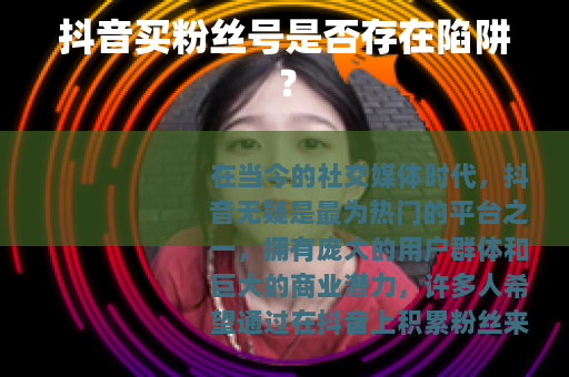 抖音买粉丝号是否存在陷阱？