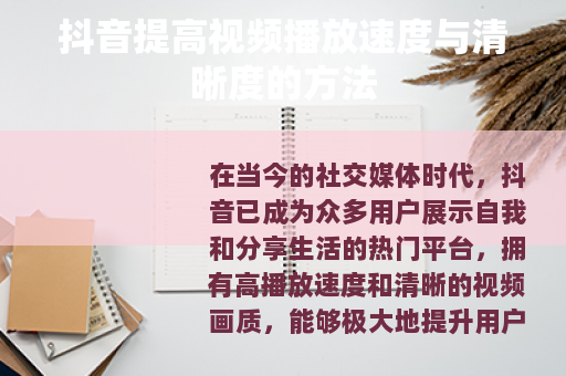 抖音提高视频播放速度与清晰度的方法