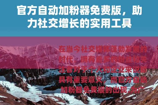 官方自动加粉器免费版，助力社交增长的实用工具