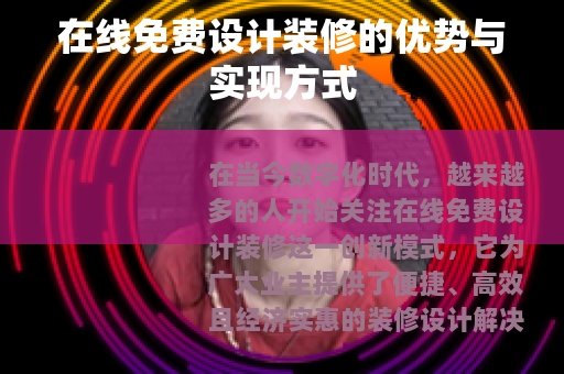 在线免费设计装修的优势与实现方式