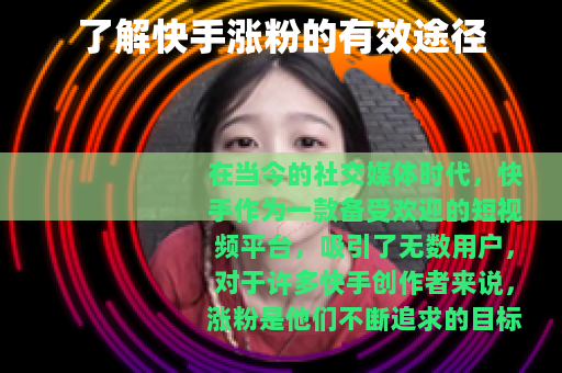 了解快手涨粉的有效途径