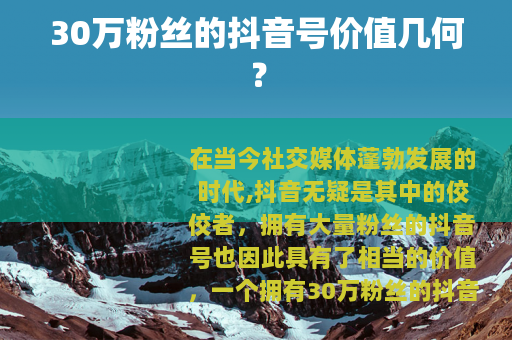 30万粉丝的抖音号价值几何？