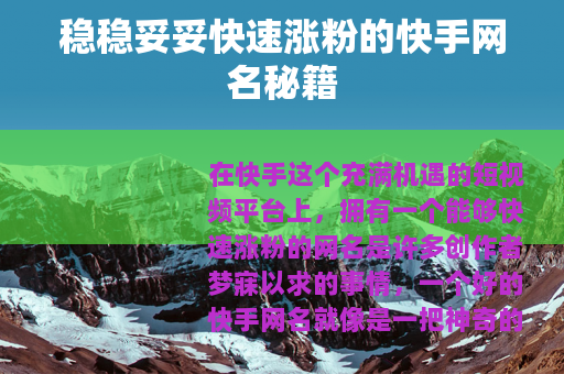稳稳妥妥快速涨粉的快手网名秘籍