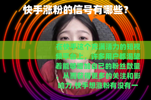 快手涨粉的信号有哪些？