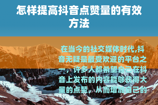 怎样提高抖音点赞量的有效方法