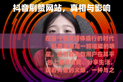 抖音刷赞网站，真相与影响