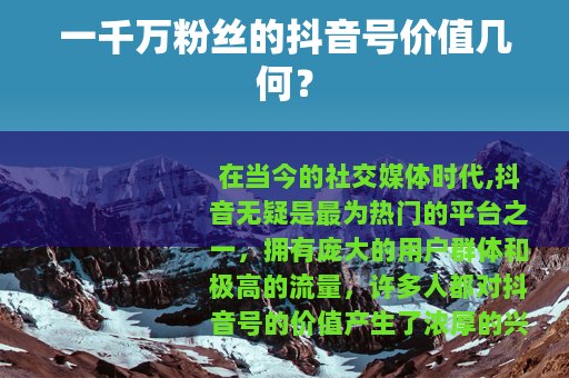 一千万粉丝的抖音号价值几何？