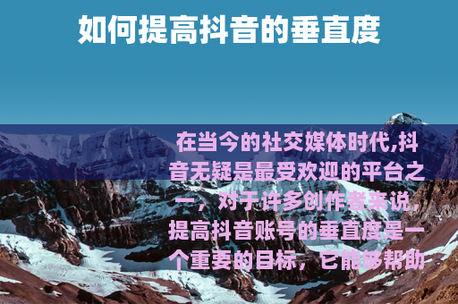 如何提高抖音的垂直度