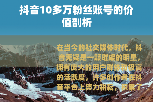 抖音10多万粉丝账号的价值剖析