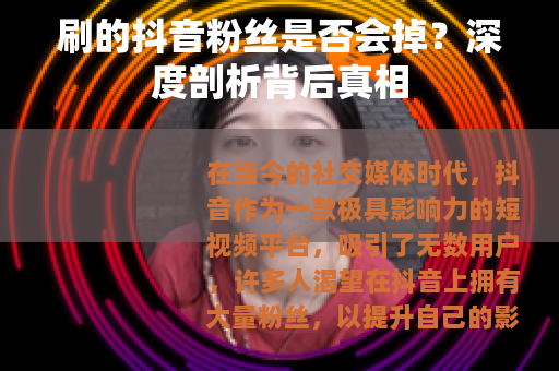 刷的抖音粉丝是否会掉？深度剖析背后真相