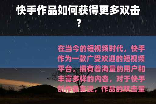 快手作品如何获得更多双击？