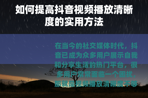 如何提高抖音视频播放清晰度的实用方法
