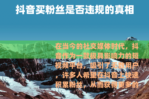抖音买粉丝是否违规的真相