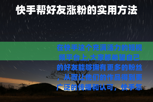 快手帮好友涨粉的实用方法
