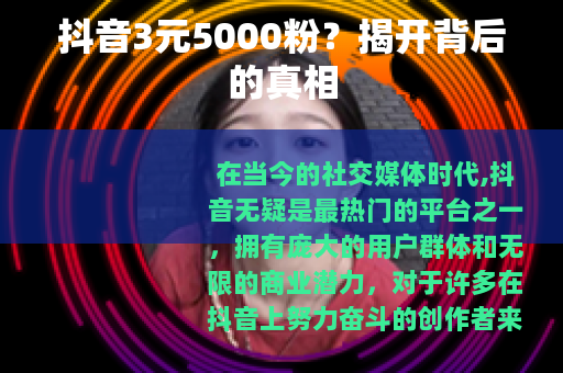 抖音3元5000粉？揭开背后的真相
