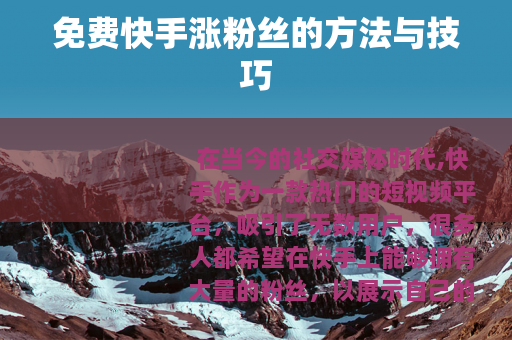 免费快手涨粉丝的方法与技巧