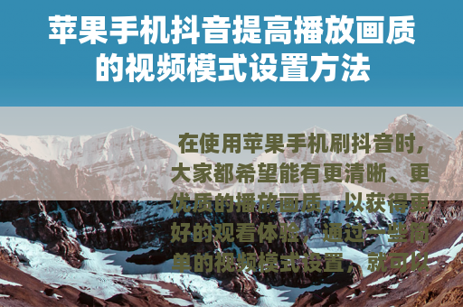 苹果手机抖音提高播放画质的视频模式设置方法