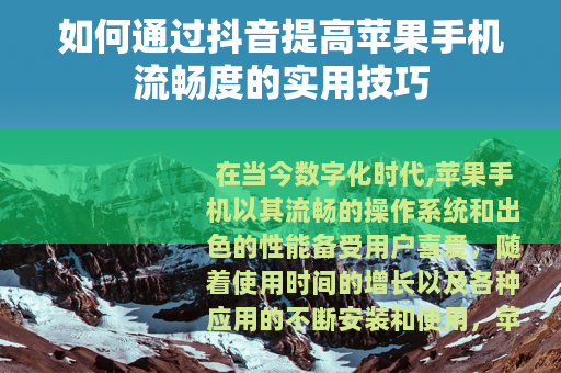 如何通过抖音提高苹果手机流畅度的实用技巧