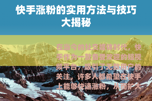 快手涨粉的实用方法与技巧大揭秘