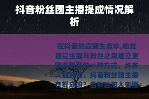 抖音粉丝团主播提成情况解析