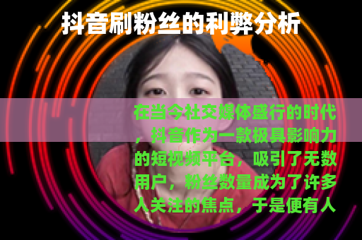 抖音刷粉丝的利弊分析
