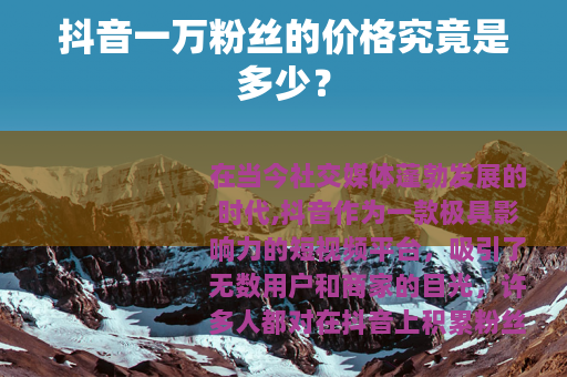 抖音一万粉丝的价格究竟是多少？