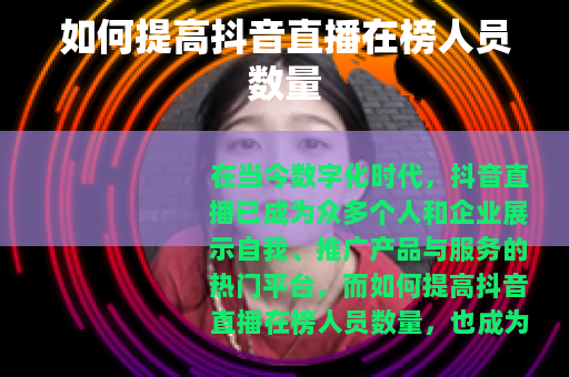 如何提高抖音直播在榜人员数量